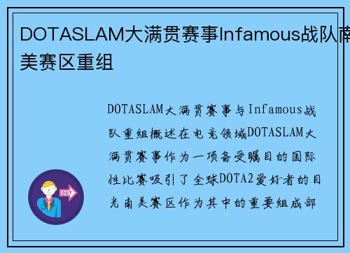 DOTASLAM大满贯赛事Infamous战队南美赛区重组