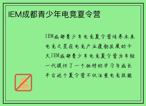 IEM成都青少年电竞夏令营