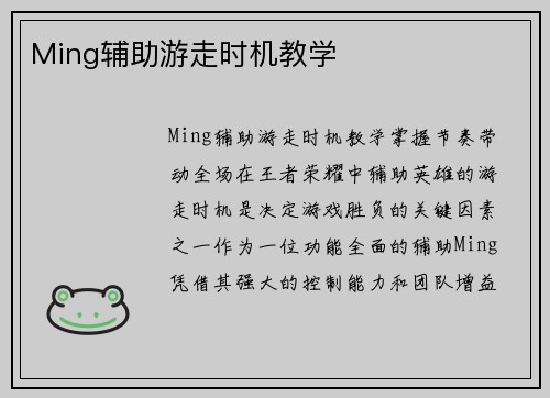Ming辅助游走时机教学
