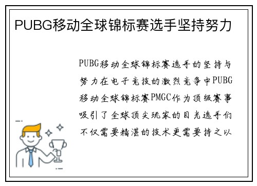 PUBG移动全球锦标赛选手坚持努力