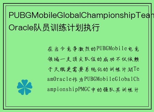 PUBGMobileGlobalChampionshipTeamOracle队员训练计划执行