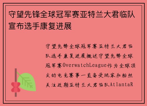 守望先锋全球冠军赛亚特兰大君临队宣布选手康复进展