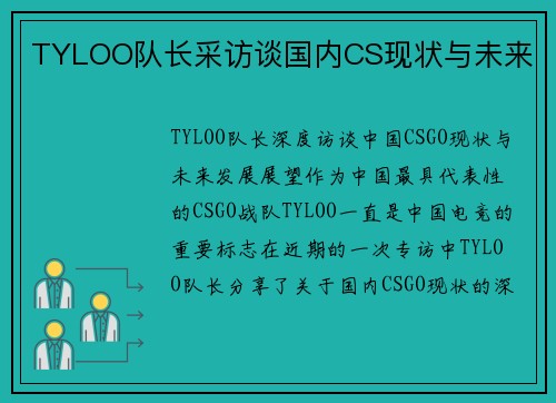 TYLOO队长采访谈国内CS现状与未来