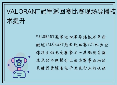 VALORANT冠军巡回赛比赛现场导播技术提升
