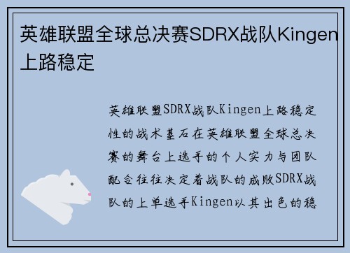 英雄联盟全球总决赛SDRX战队Kingen上路稳定