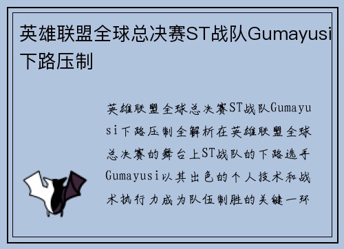 英雄联盟全球总决赛ST战队Gumayusi下路压制