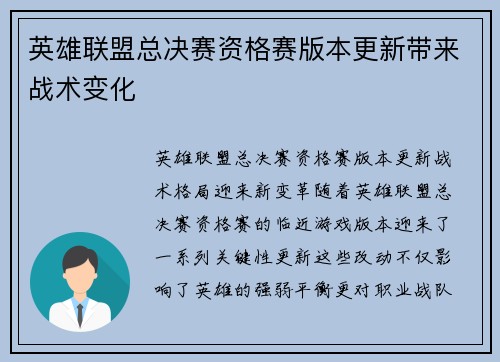 英雄联盟总决赛资格赛版本更新带来战术变化