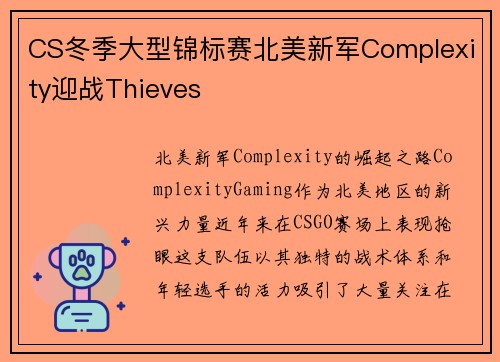 CS冬季大型锦标赛北美新军Complexity迎战Thieves