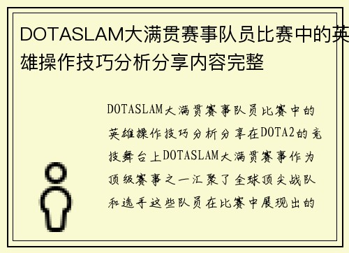 DOTASLAM大满贯赛事队员比赛中的英雄操作技巧分析分享内容完整