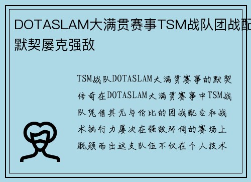 DOTASLAM大满贯赛事TSM战队团战配合默契屡克强敌