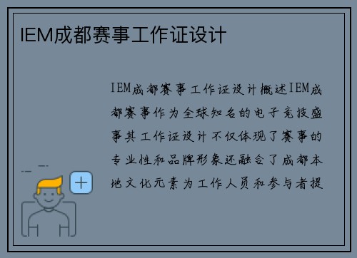 IEM成都赛事工作证设计