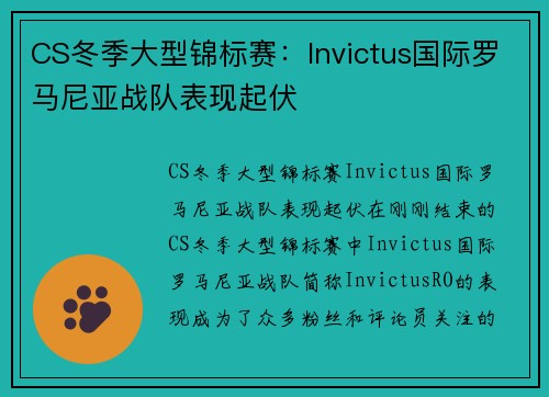 CS冬季大型锦标赛：Invictus国际罗马尼亚战队表现起伏