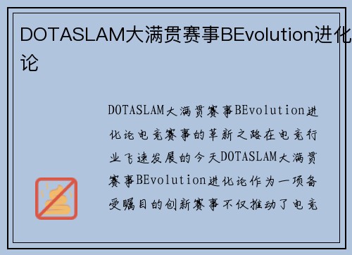 DOTASLAM大满贯赛事BEvolution进化论