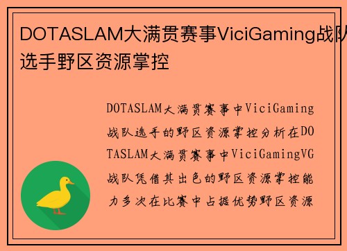 DOTASLAM大满贯赛事ViciGaming战队选手野区资源掌控