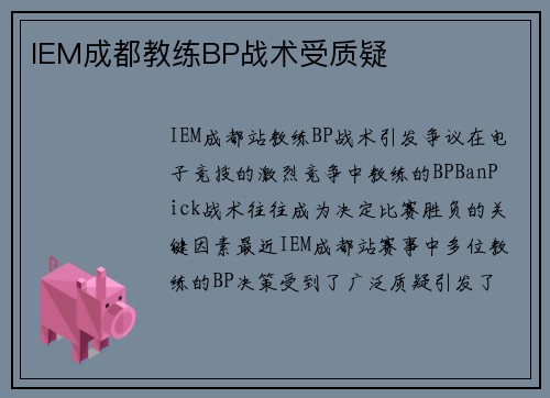 IEM成都教练BP战术受质疑