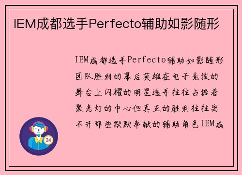 IEM成都选手Perfecto辅助如影随形