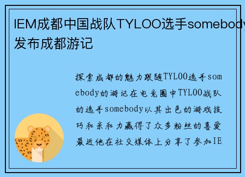 IEM成都中国战队TYLOO选手somebody发布成都游记
