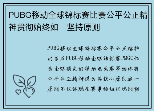 PUBG移动全球锦标赛比赛公平公正精神贯彻始终如一坚持原则