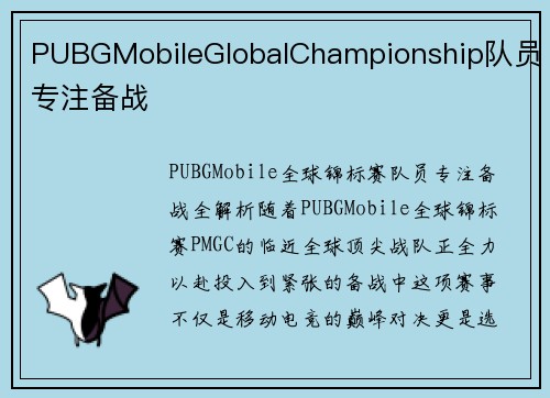 PUBGMobileGlobalChampionship队员专注备战