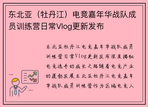 东北亚（牡丹江）电竞嘉年华战队成员训练营日常Vlog更新发布