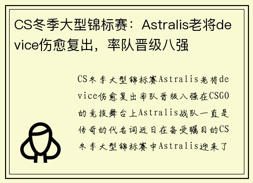 CS冬季大型锦标赛：Astralis老将device伤愈复出，率队晋级八强