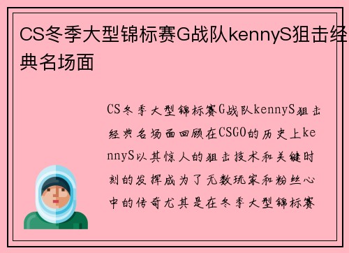 CS冬季大型锦标赛G战队kennyS狙击经典名场面