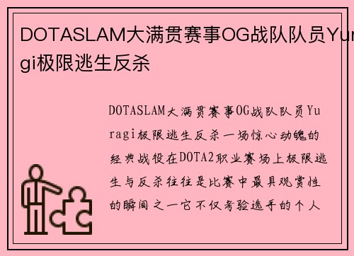 DOTASLAM大满贯赛事OG战队队员Yuragi极限逃生反杀