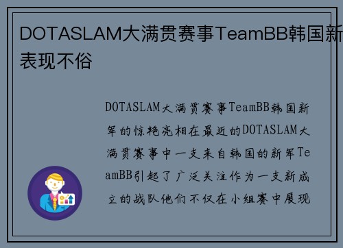 DOTASLAM大满贯赛事TeamBB韩国新军表现不俗