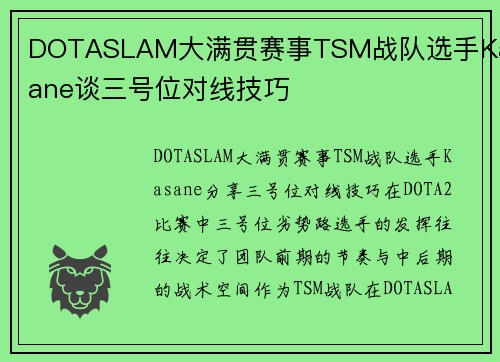 DOTASLAM大满贯赛事TSM战队选手Kasane谈三号位对线技巧