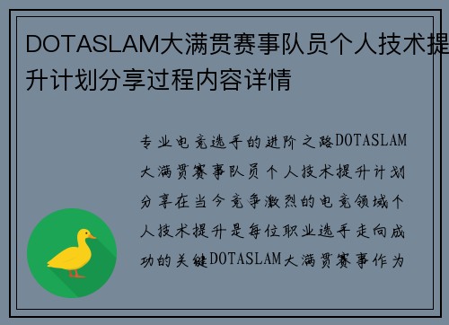 DOTASLAM大满贯赛事队员个人技术提升计划分享过程内容详情