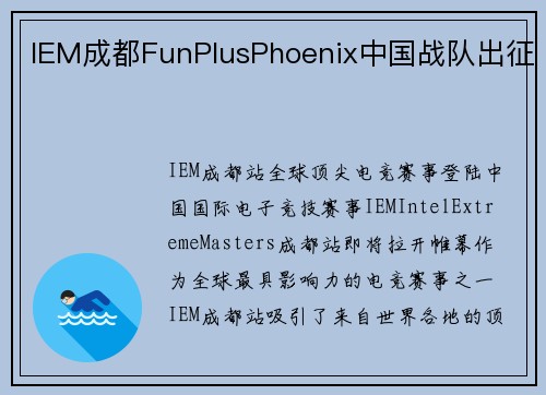 IEM成都FunPlusPhoenix中国战队出征