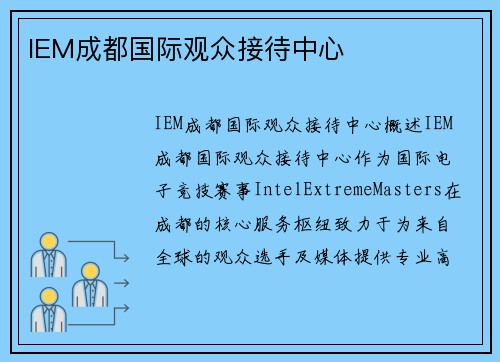 IEM成都国际观众接待中心