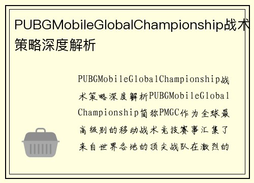 PUBGMobileGlobalChampionship战术策略深度解析