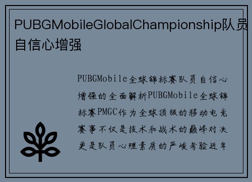 PUBGMobileGlobalChampionship队员自信心增强