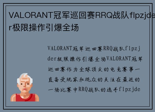 VALORANT冠军巡回赛RRQ战队flpzjder极限操作引爆全场