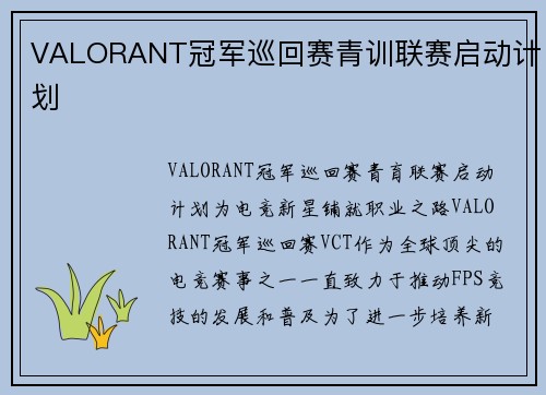VALORANT冠军巡回赛青训联赛启动计划
