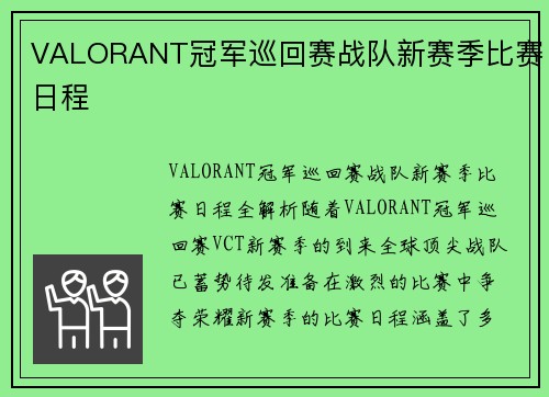 VALORANT冠军巡回赛战队新赛季比赛日程