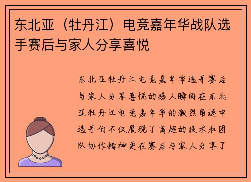 东北亚（牡丹江）电竞嘉年华战队选手赛后与家人分享喜悦