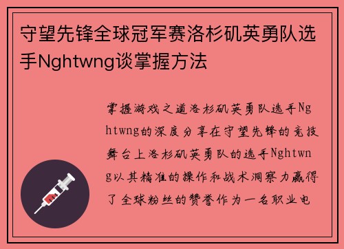 守望先锋全球冠军赛洛杉矶英勇队选手Nghtwng谈掌握方法