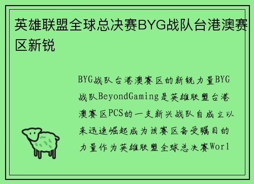 英雄联盟全球总决赛BYG战队台港澳赛区新锐