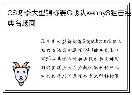 CS冬季大型锦标赛G战队kennyS狙击经典名场面