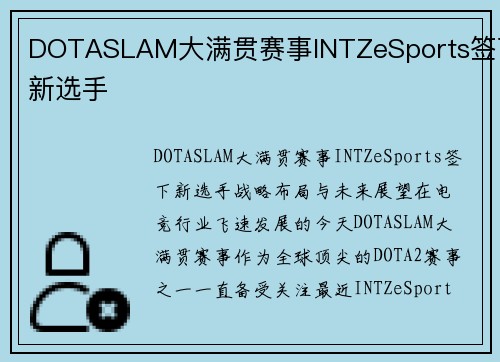 DOTASLAM大满贯赛事INTZeSports签下新选手