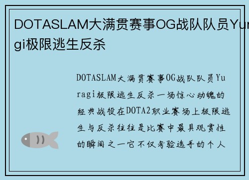 DOTASLAM大满贯赛事OG战队队员Yuragi极限逃生反杀