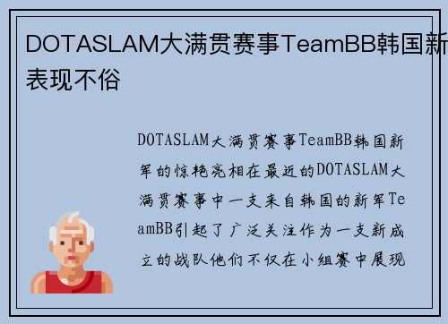 DOTASLAM大满贯赛事TeamBB韩国新军表现不俗