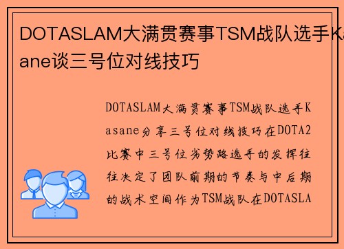 DOTASLAM大满贯赛事TSM战队选手Kasane谈三号位对线技巧