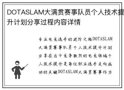 DOTASLAM大满贯赛事队员个人技术提升计划分享过程内容详情