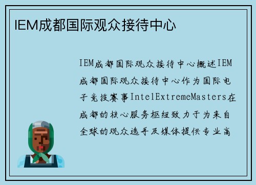 IEM成都国际观众接待中心