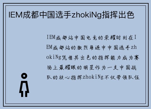 IEM成都中国选手zhokiNg指挥出色