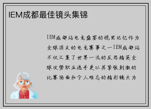 IEM成都最佳镜头集锦