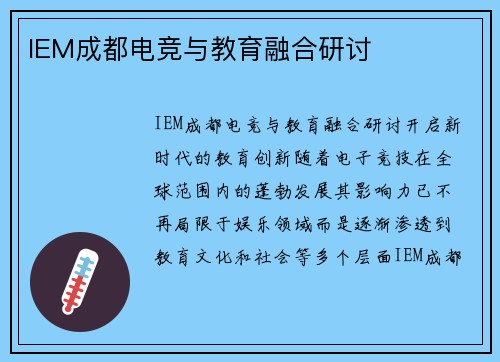 IEM成都电竞与教育融合研讨